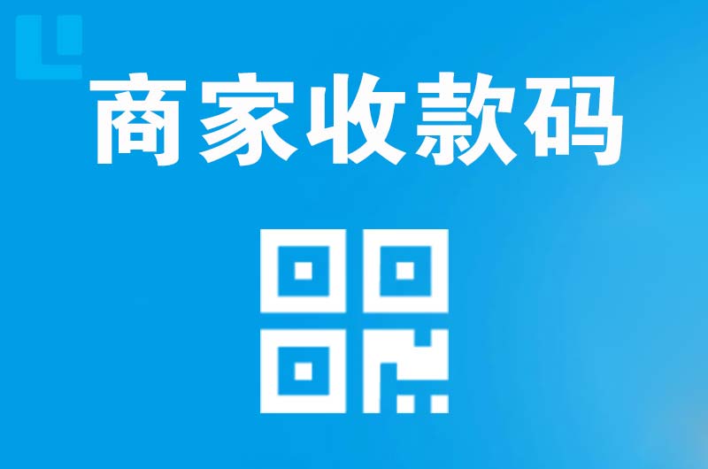 东至拉卡拉商家收款码