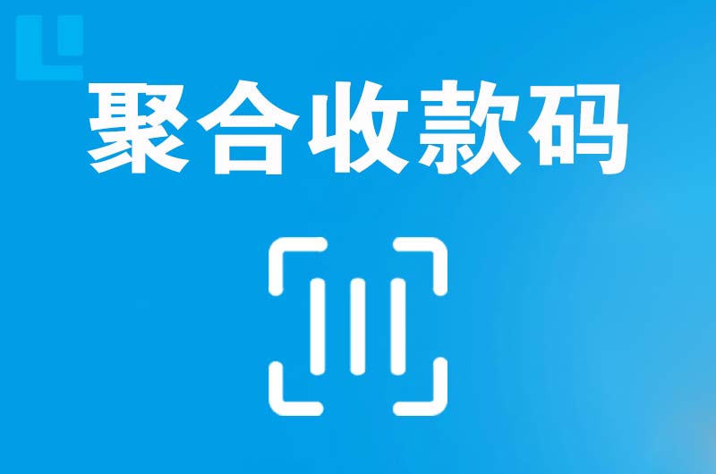 东至拉卡拉聚合收款码